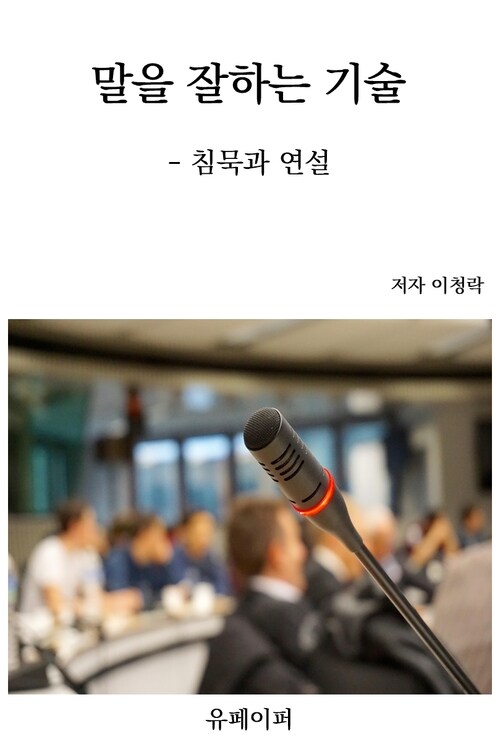 말을 잘하는 기술 - 침묵과 연설 (커버이미지)