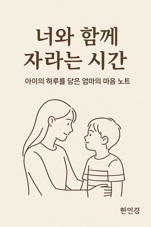 너와 함께 자라는 시간 - 아이의 하루를 담은 엄마의 마음 노트 (커버이미지)
