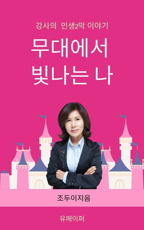 무대에서 빛나는 나 - 강사라는 이름으로 다시 쓰는 인생 2막의 이야기 (커버이미지)