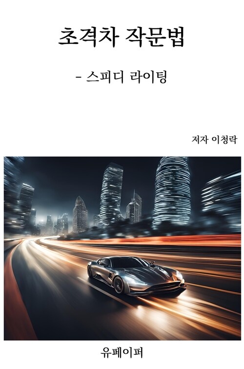 초격차 작문법 - 스피디 라이팅 (커버이미지)