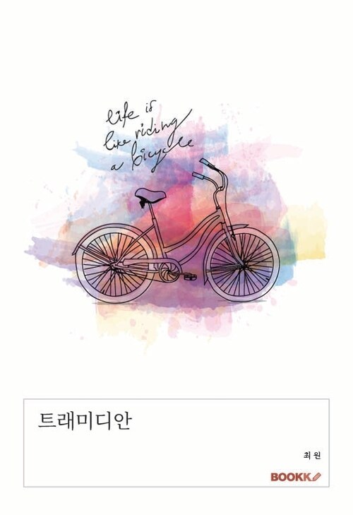 트래미디안 (커버이미지)