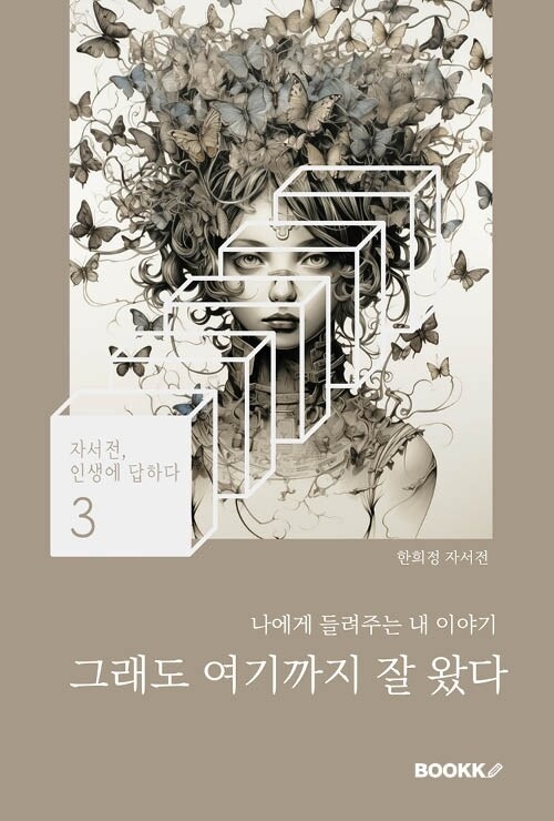 그래도 여기까지 잘 왔다 - 여전히 나비가 되고싶은 애벌레의 여정 (커버이미지)