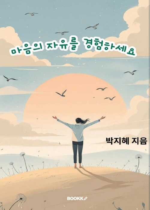 마음의 자유를 경험하세요 - 불안과 비교에서 벗어나, 진짜 나를 찾는 시간 (커버이미지)
