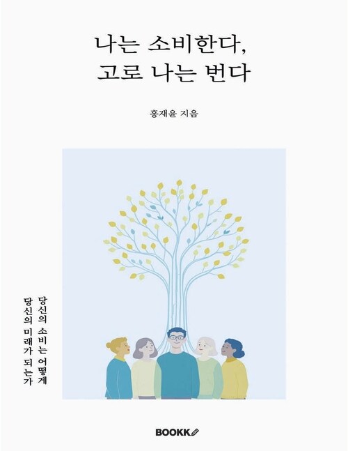 나는 소비한다, 고로 나는 번다 - 당신의 소비는 어떻게 당신의 미래가 되는가 (커버이미지)