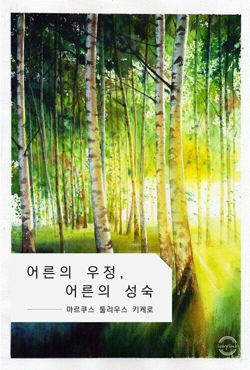 어른의 우정, 어른의 성숙 - (커버이미지)