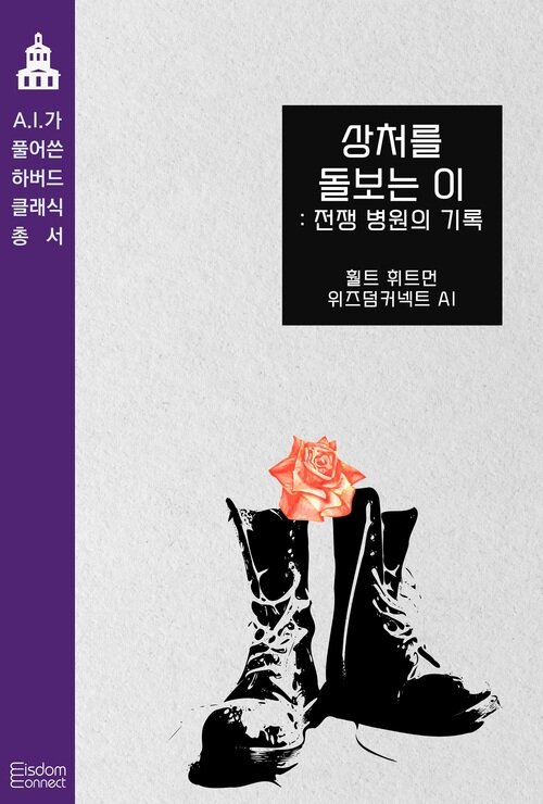 상처를 돌보는 이 : 전쟁 병원의 기록 - AI가 풀어쓴 하버드 클래식 총서 (커버이미지)