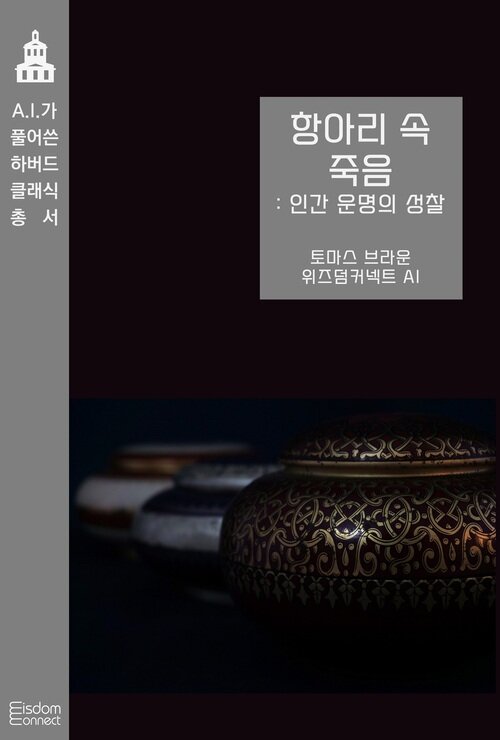 항아리 속 죽음 : 인간 운명의 성찰 - AI가 풀어쓴 하버드 클래식 총서 (커버이미지)