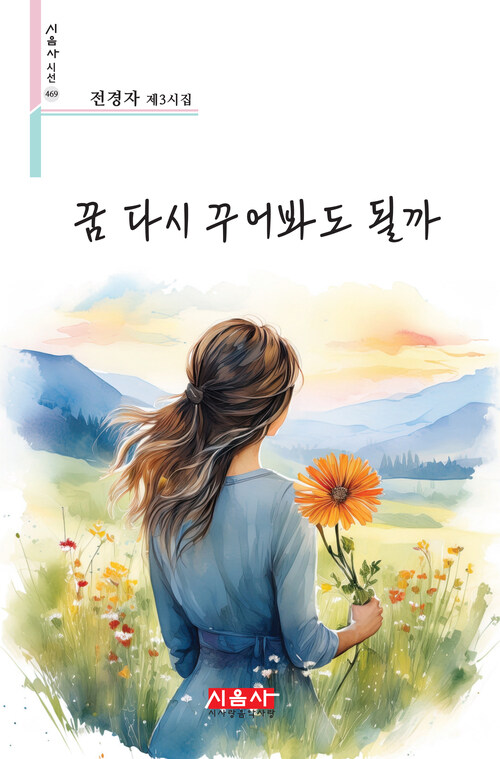 꿈 다시 꾸어봐도 될까 (커버이미지)