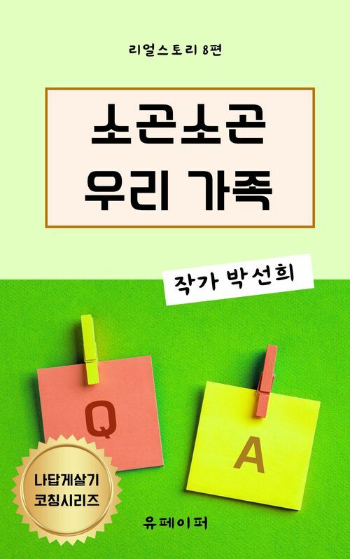 소곤소곤 우리 가족 - 나답게 살기 코칭 시리즈 (커버이미지)