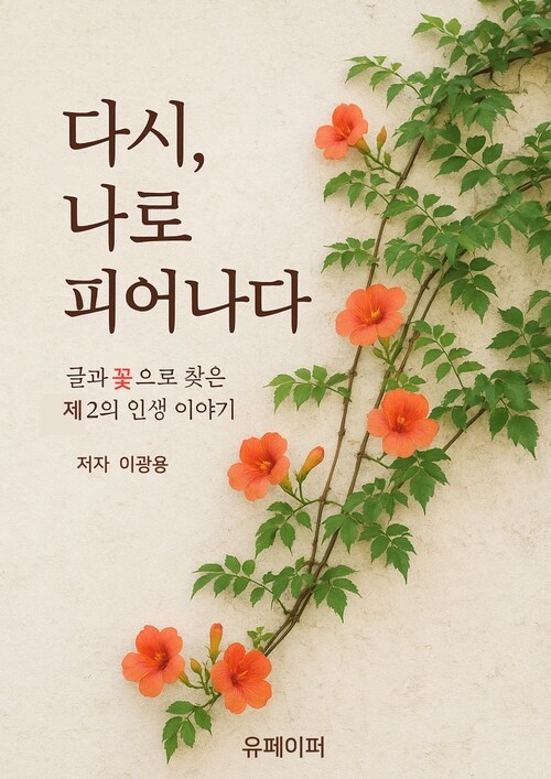 다시 나로 피어나다 (커버이미지)