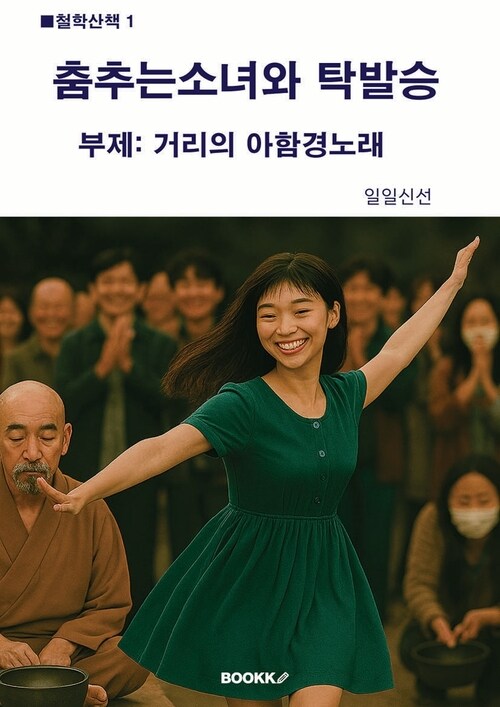 춤추는 소녀와 탁발승 - 거리의 아함경 (커버이미지)