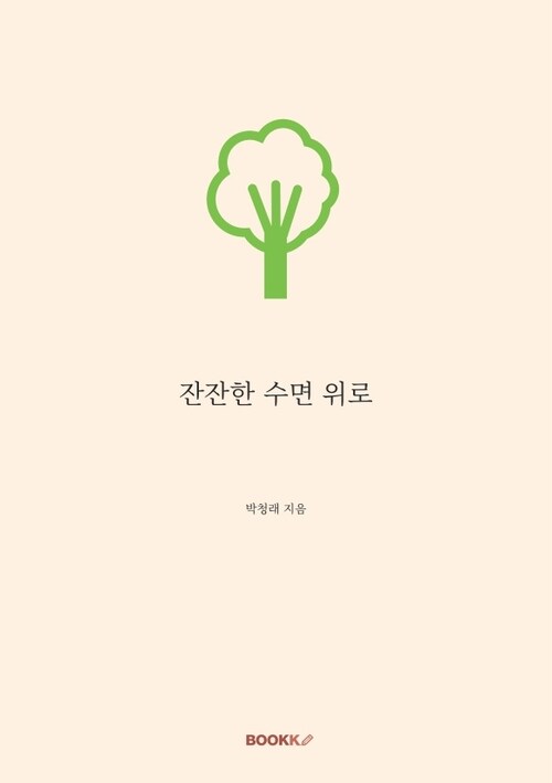 잔잔한 수면 위로 (커버이미지)