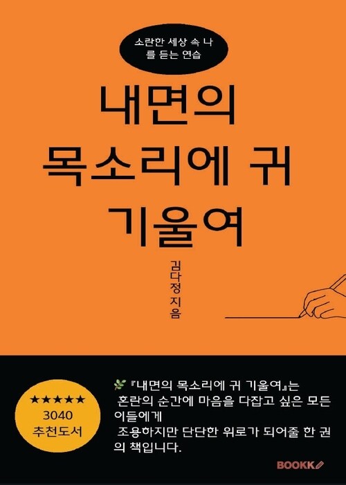 내면의 목소리에 귀 기울여 - 자신과의 조용한 대화를 위한 안내서 (커버이미지)