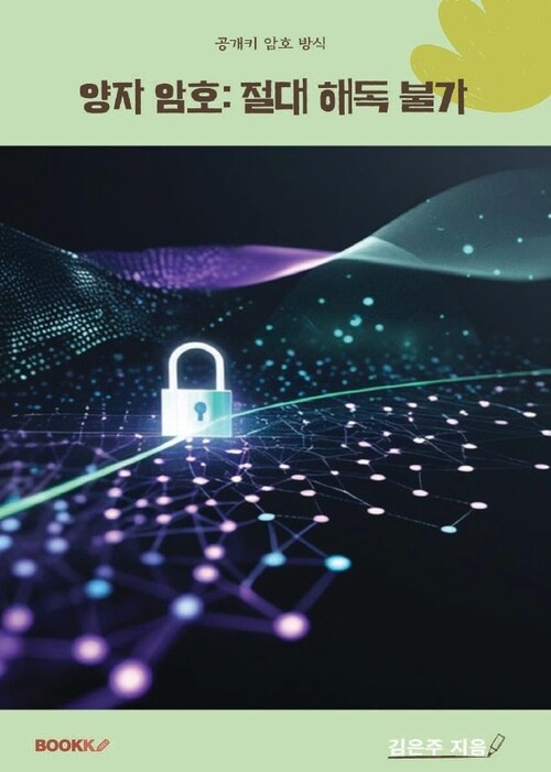 양자 암호: 절대 해독 불가 - 양자 정보의 등장 (커버이미지)