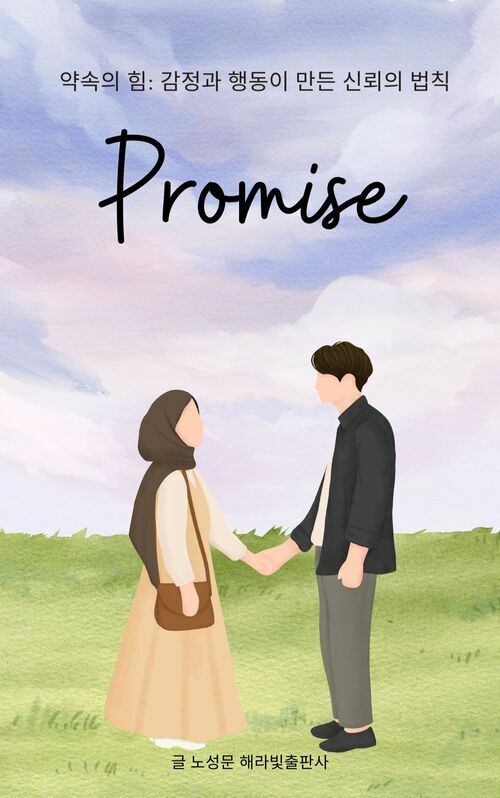 약속의 힘: 감정과 행동이 만든 신뢰의 법칙 (커버이미지)