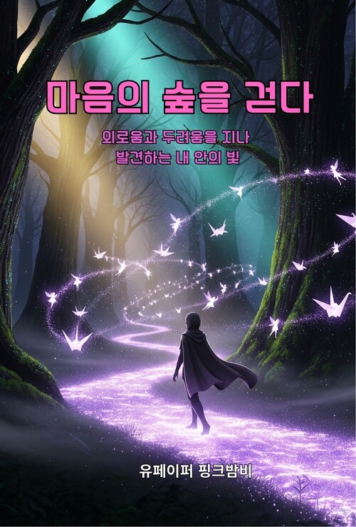 마음의 숲을 걷다 - 외로움과 두려움을 지나 발견하는 내 안의 빛 (커버이미지)