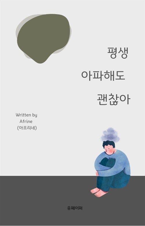 평생 아파해도 괜찮아 (커버이미지)