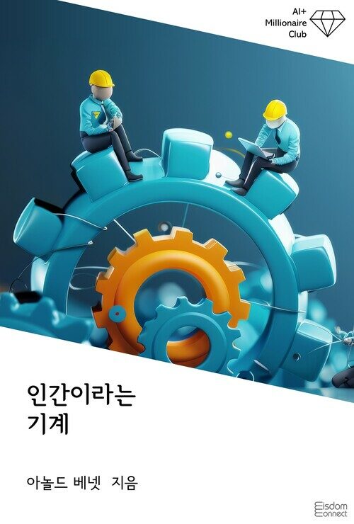 인간이라는 기계 - AI+ 백만장자 클럽 (커버이미지)