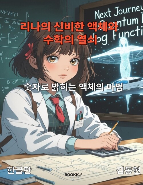 리나의 신비한 액체와 수학의 열쇠 - 숫자로 밝히는 액체의 마법 (커버이미지)