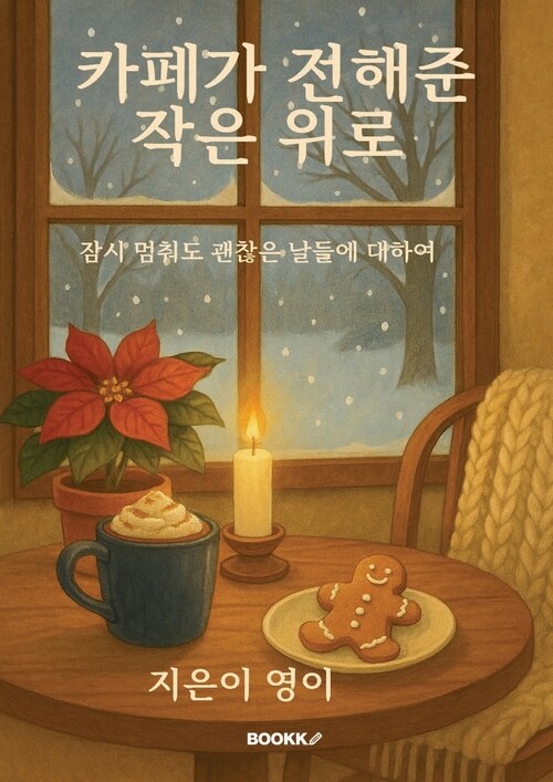 카페가 전해준 작은 위로 - 잠시 멈춰도 괜찮은 날들에 대하여 (커버이미지)