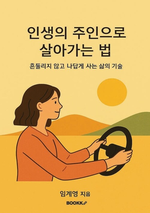 인생의 주인으로 살아가는 법 - 흔들리지 않고 나답게 사는 삶의 기술 (커버이미지)