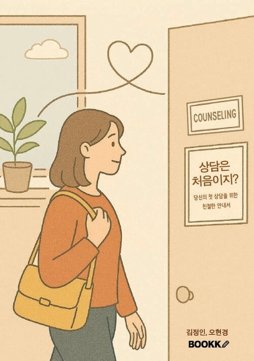 상담은 처음이지? - 당신의 첫 상담을 위한 친절한 안내서 (커버이미지)