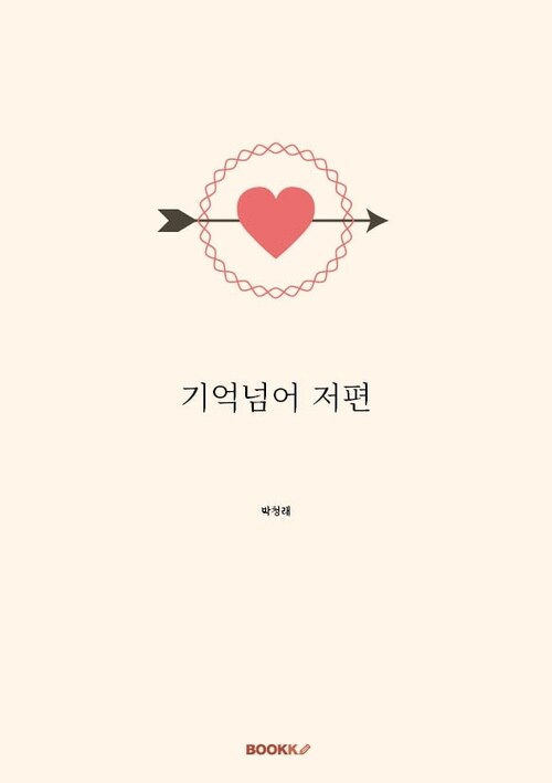 기억넘어 저편 (커버이미지)