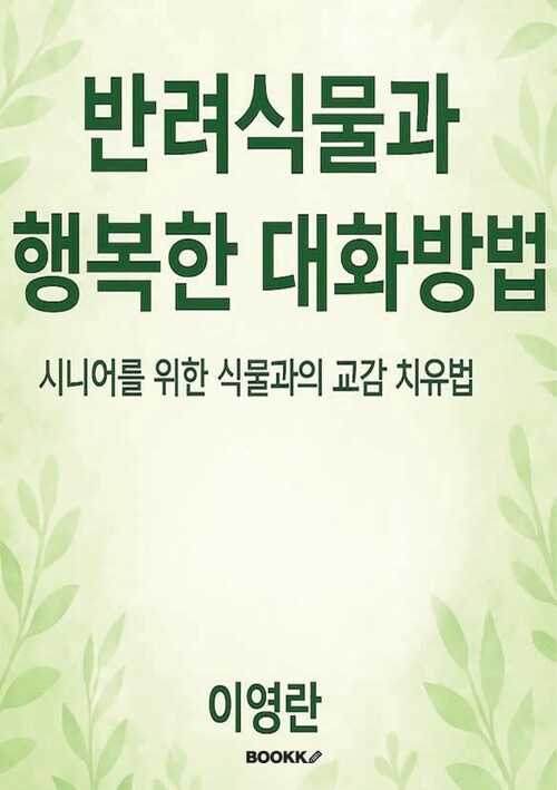 반려식물과 행복한 대화방법 - 시니어를 위한 식물과의 교감 치유법 (커버이미지)