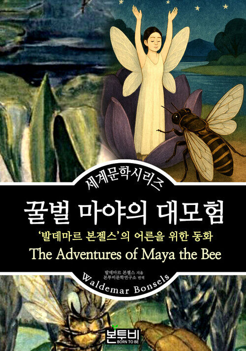 꿀벌 마야의 대모험, 발데마르 본젤스의 어른을 위한 동화 - 세계문학시리즈 (커버이미지)