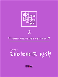 과거 문학작품 현대적으로 다시읽기 시리즈 2 - 레디메이드 인생 (커버이미지)