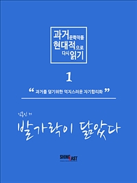 과거 문학작품 현대적으로 다시읽기 시리즈 1 - 발가락이 닮았다. (커버이미지)