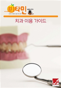치과 이용 가이드 (커버이미지)