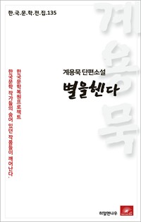 계용묵 단편소설 별을헨다 (커버이미지)