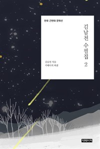 김남천 수필집 2 (커버이미지)
