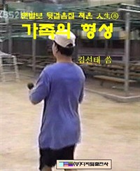 가족의 형성 (커버이미지)