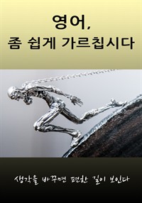 영어, 좀 쉽게 가르칩시다 (커버이미지)