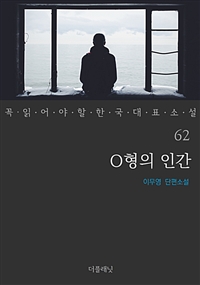 O형의 인간 - 꼭 읽어야 할 한국 대표 소설 62 (커버이미지)