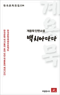 계용묵 단편소설 백치아다다 (커버이미지)