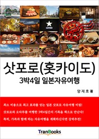 삿포로(홋카이도) 3박4일 일본자유여행 (커버이미지)