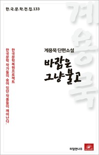 계용묵 단편소설 바람은 그냥 불고 (커버이미지)