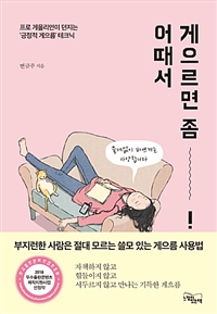 게으르면 좀 어때서 - 프로 게을리언이 던지는 '긍정적 게으름' 테크닉, 2018 한국출판문화산업진흥원 우수출판 콘텐츠 선정작 (커버이미지)