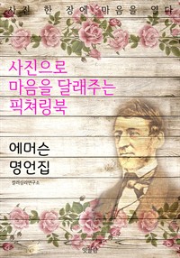 랠프 월도 에머슨 명언집 (커버이미지)