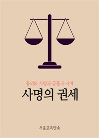 사명의 권세 : 공의와 사랑과 긍휼과 자비 (커버이미지)