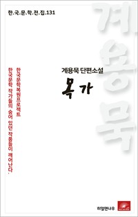 계용묵 단편소설 목가 (커버이미지)