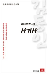 김동인 단편소설 사기사 (커버이미지)