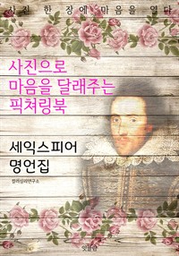 셰익스피어 명언집 (커버이미지)