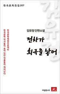 김유정 단편소설 전차가 희극을 낳어 (커버이미지)