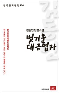 김동인 단편소설 벗기운 대금업자 (커버이미지)