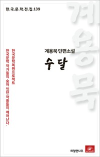 계용묵 단편소설 수달 (커버이미지)