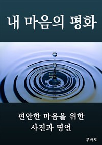 내 마음의 평화 - 편안한 마음을 위한 사진과 명언 (커버이미지)